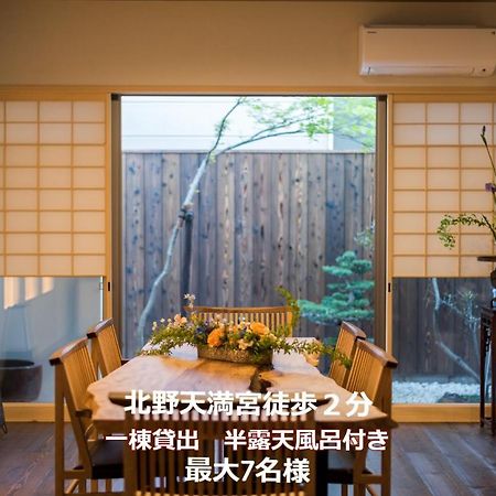 香柏 北ノ天満宮 - Kouhaku Kitanotenmangu, Kyoto Machiya المظهر الخارجي الصورة