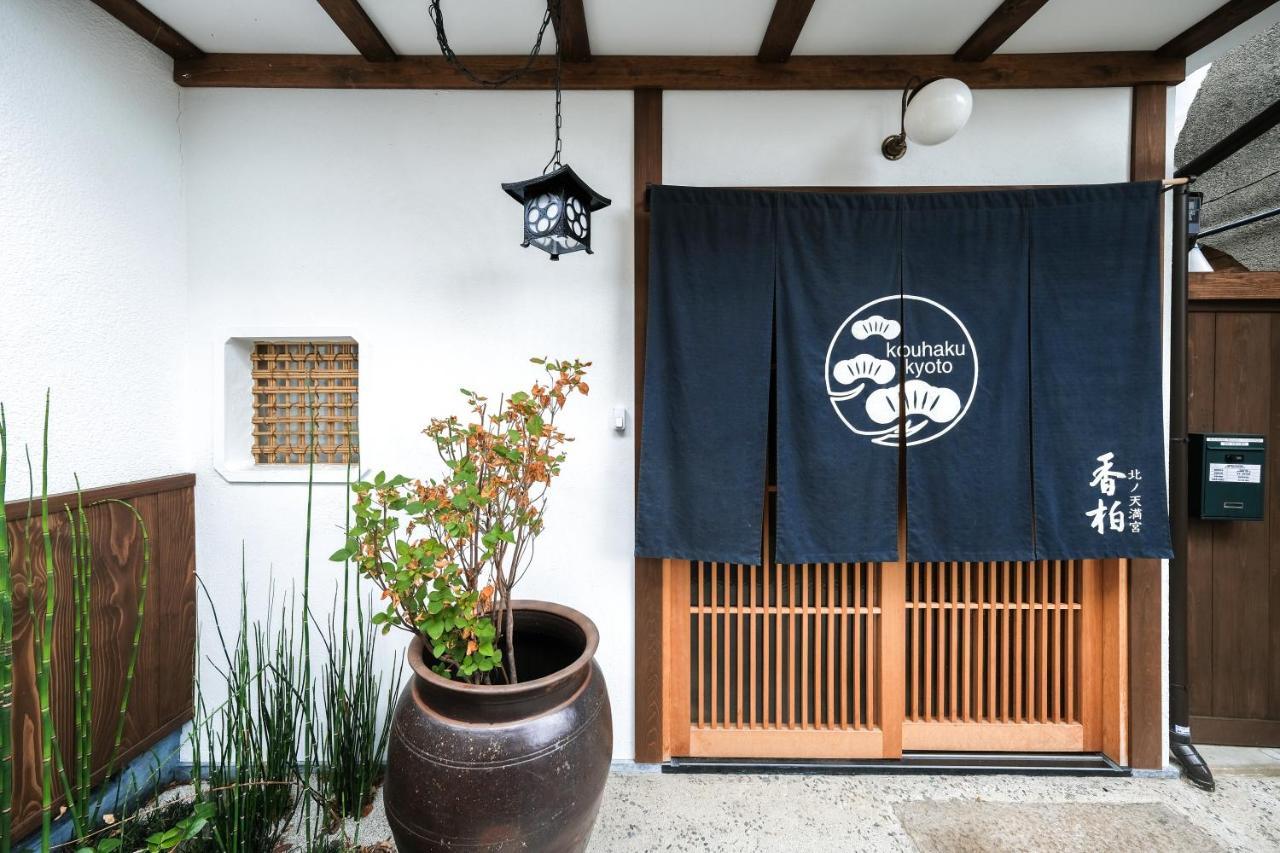 香柏 北ノ天満宮 - Kouhaku Kitanotenmangu, Kyoto Machiya المظهر الخارجي الصورة